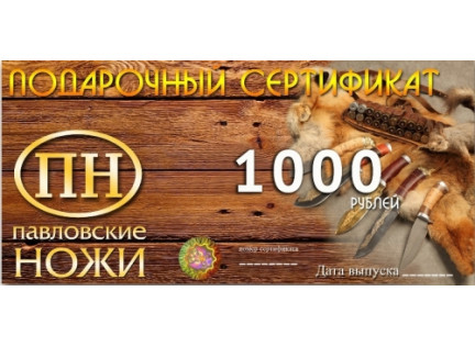 Подарочный сертификат 1000руб.